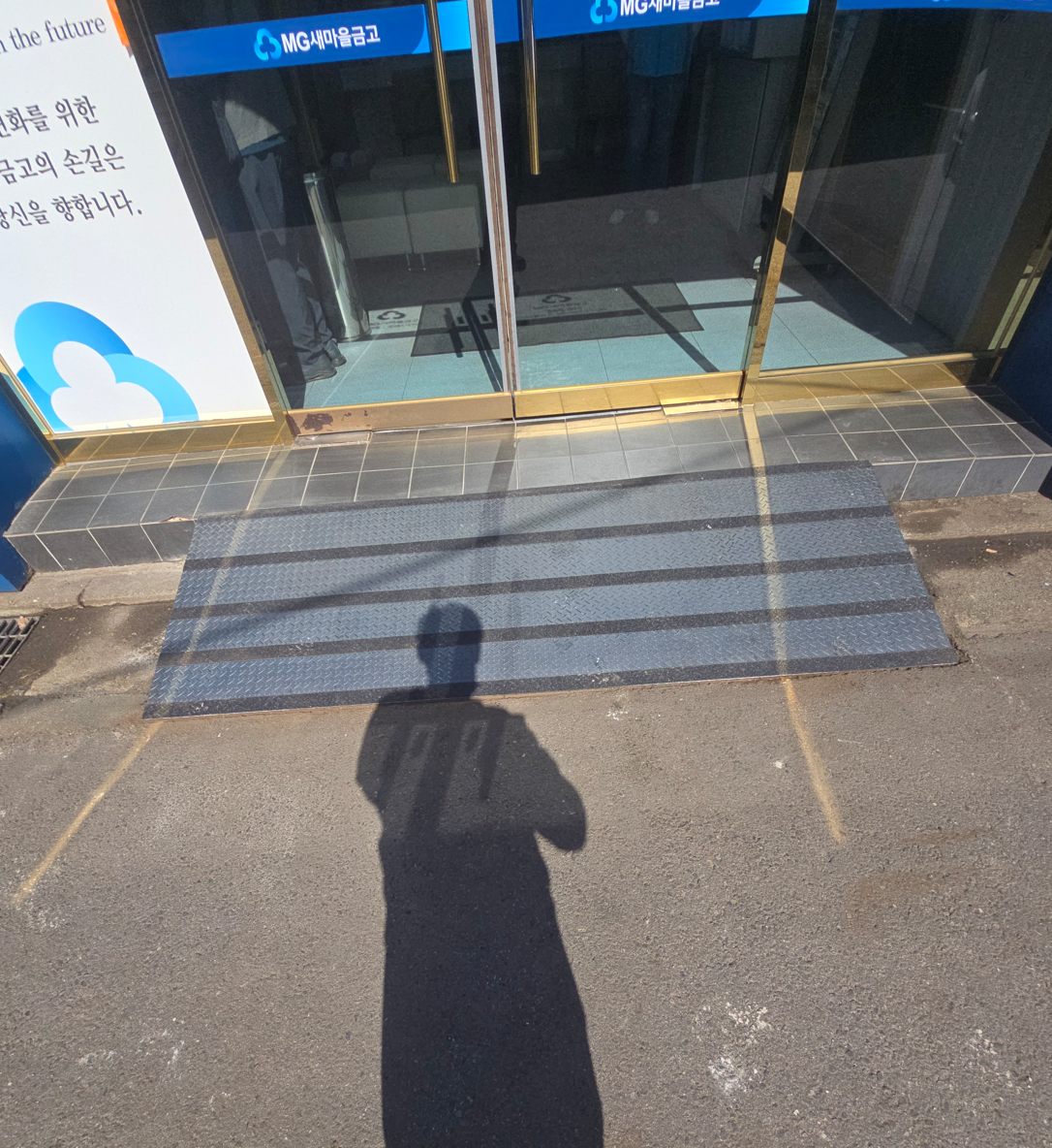영등포 은행 경사로 철거·교체 시공 후 - 서울 영등포구 장애인 경사로 설치 완료